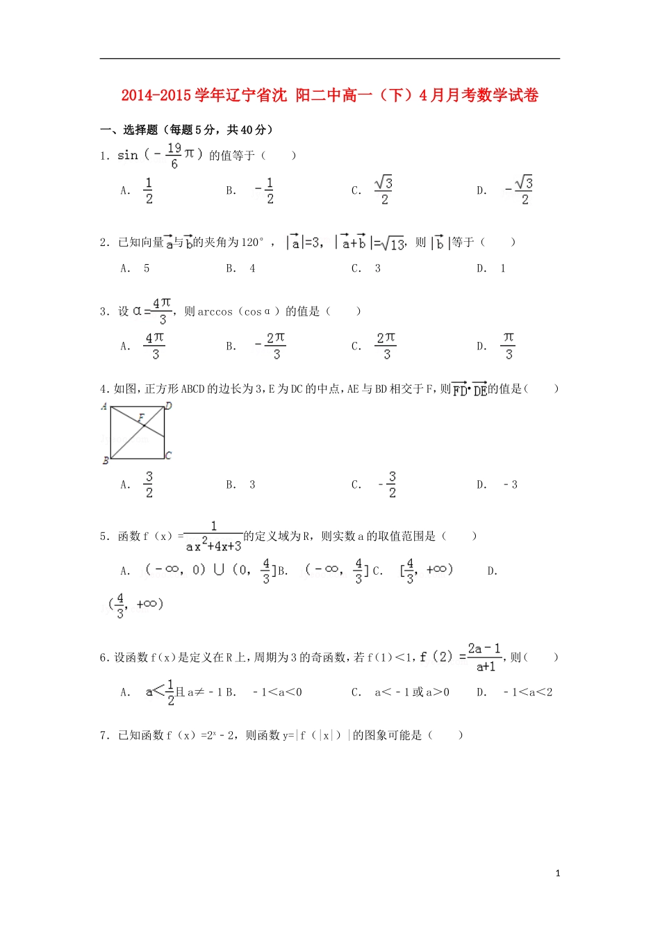 辽宁省沈阳二中高一数学下学期4月月考试卷（含解析）-人教版高一全册数学试题_第1页