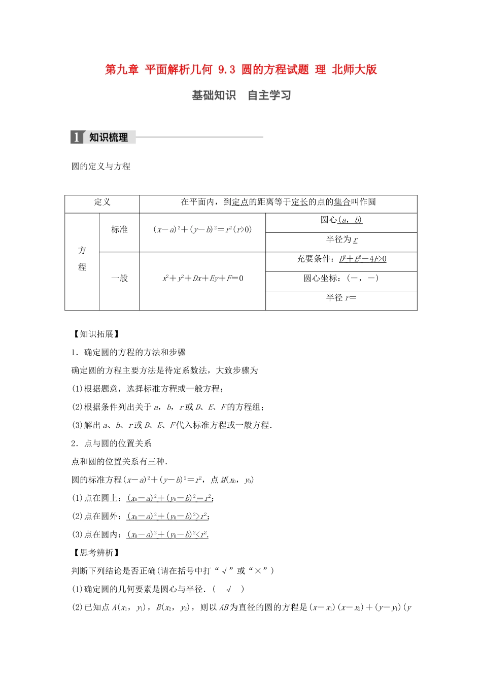 高考数学大一轮复习 第九章 平面解析几何 9.3 圆的方程试题 理 北师大版-北师大版高三全册数学试题_第1页