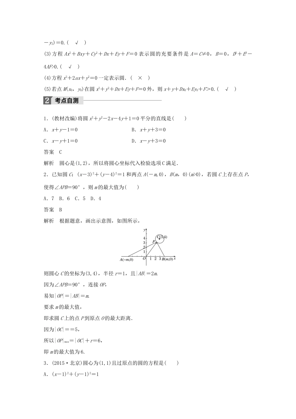高考数学大一轮复习 第九章 平面解析几何 9.3 圆的方程试题 理 北师大版-北师大版高三全册数学试题_第2页