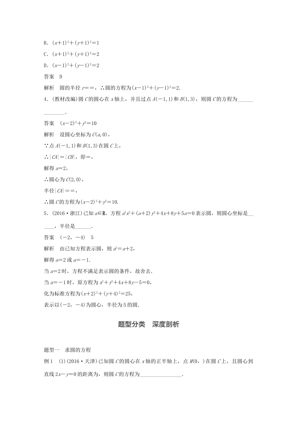 高考数学大一轮复习 第九章 平面解析几何 9.3 圆的方程试题 理 北师大版-北师大版高三全册数学试题_第3页