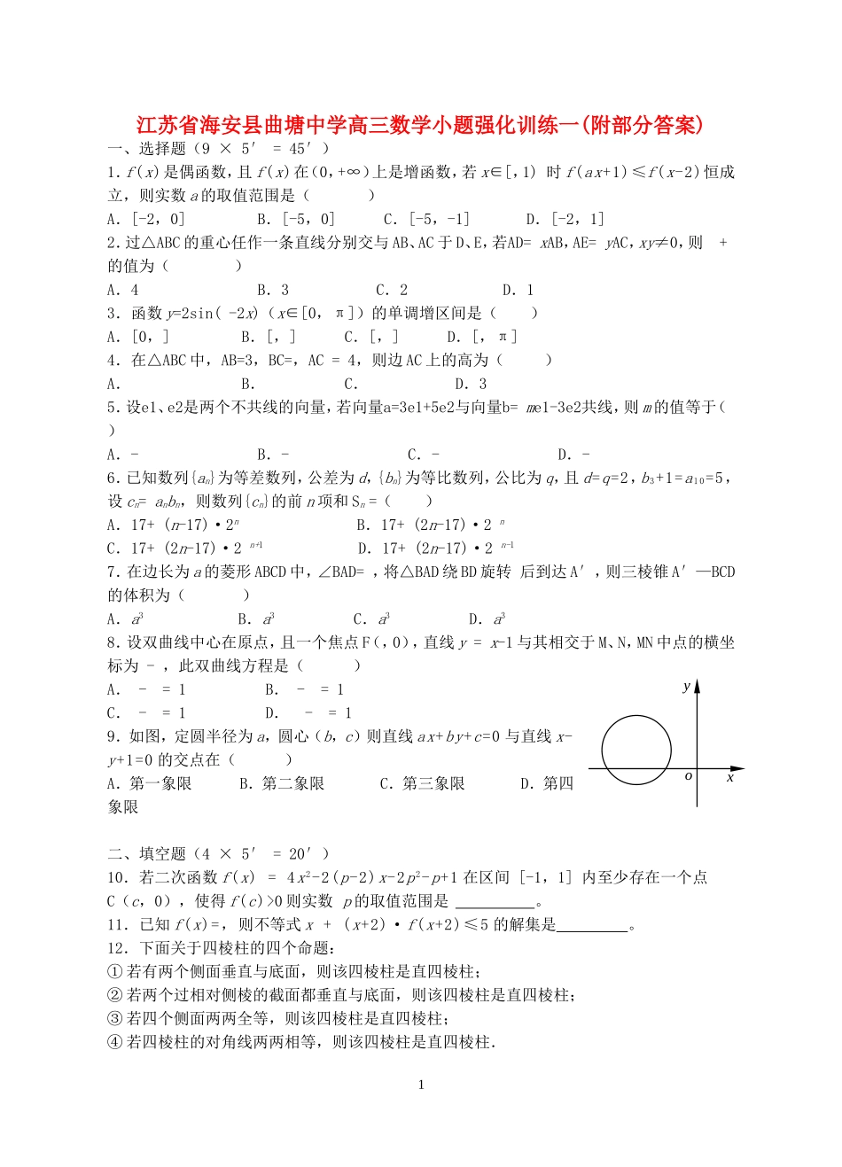 江苏省海安县曲塘中学高三数学小题强化训练一(附部分答案)新课标 人教版_第1页