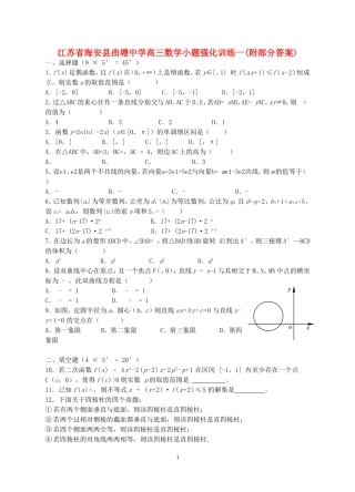 江苏省海安县曲塘中学高三数学小题强化训练一(附部分答案)新课标 人教版