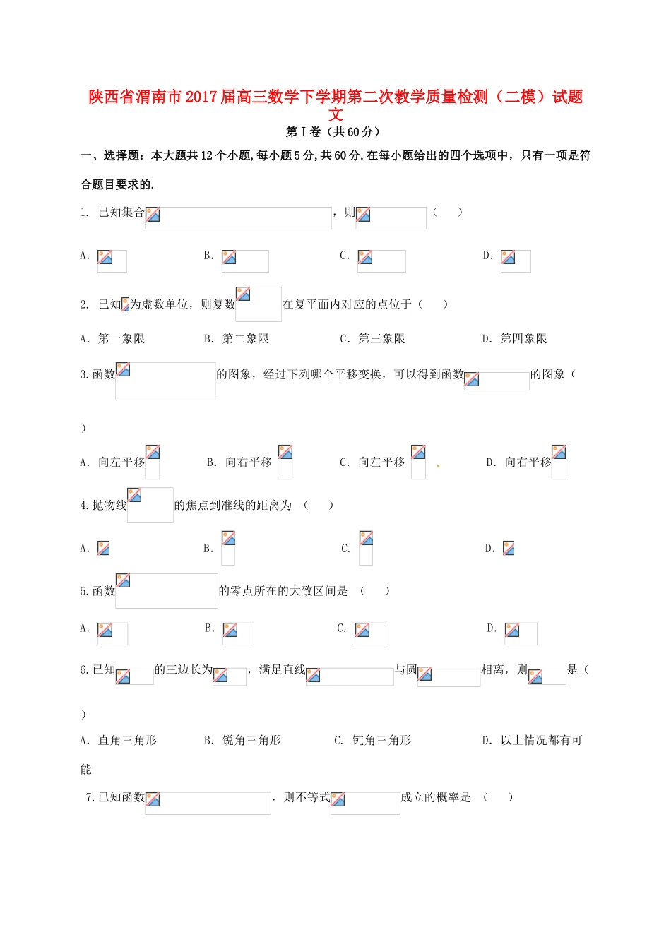 陕西省渭南市高三数学下学期第二次教学质量检测（二模）试题 文-人教版高三全册数学试题_第1页