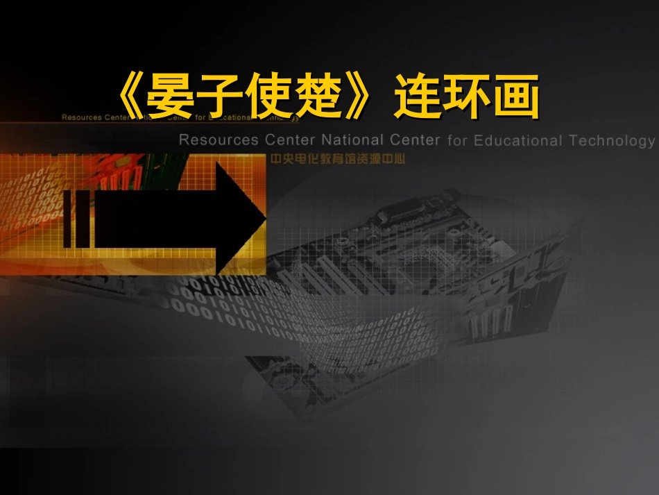 《晏子使楚》连环画_第1页