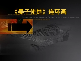 《晏子使楚》连环画