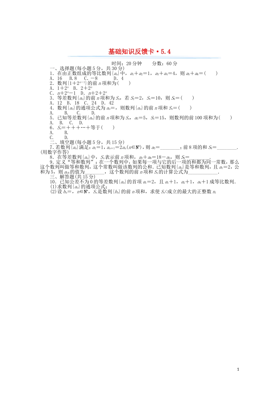高考数学一轮复习 第五章 第4讲 数列的求和基础反馈训练（含解析）-人教版高三全册数学试题_第1页