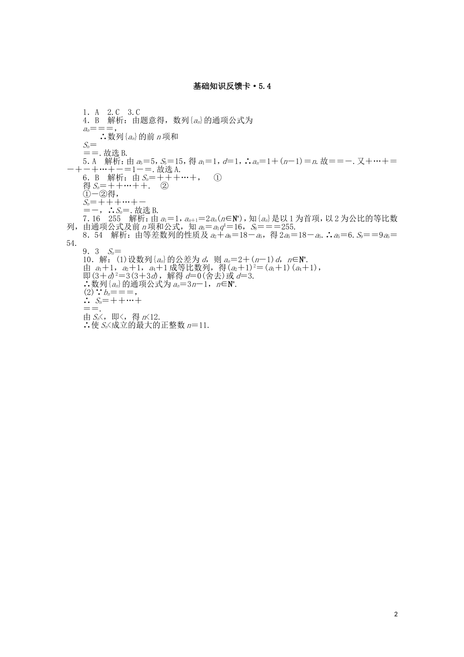 高考数学一轮复习 第五章 第4讲 数列的求和基础反馈训练（含解析）-人教版高三全册数学试题_第2页