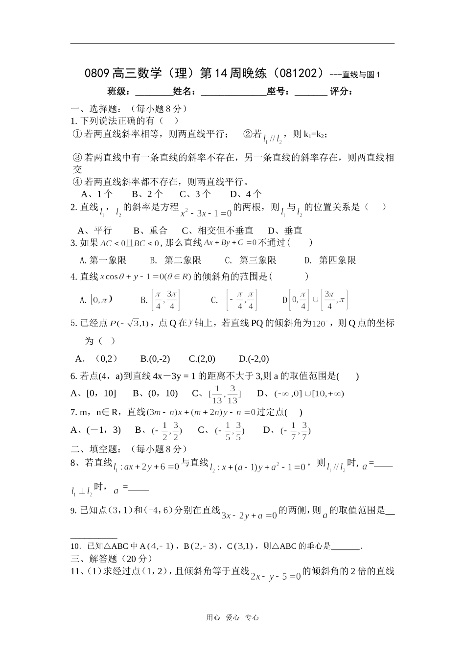 广东省瓷都中学08-09学年高三数学理第14周晚练(081202)-直线与圆1_第1页