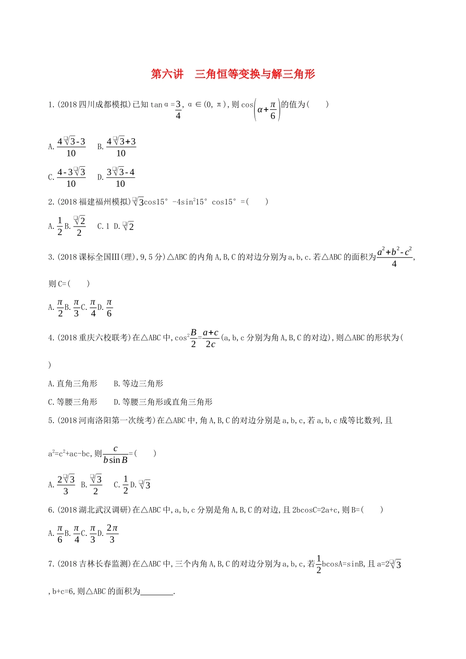 高考数学二轮复习 专题三 第六讲 三角恒等变换与解三角形习题 文-人教版高三全册数学试题_第1页