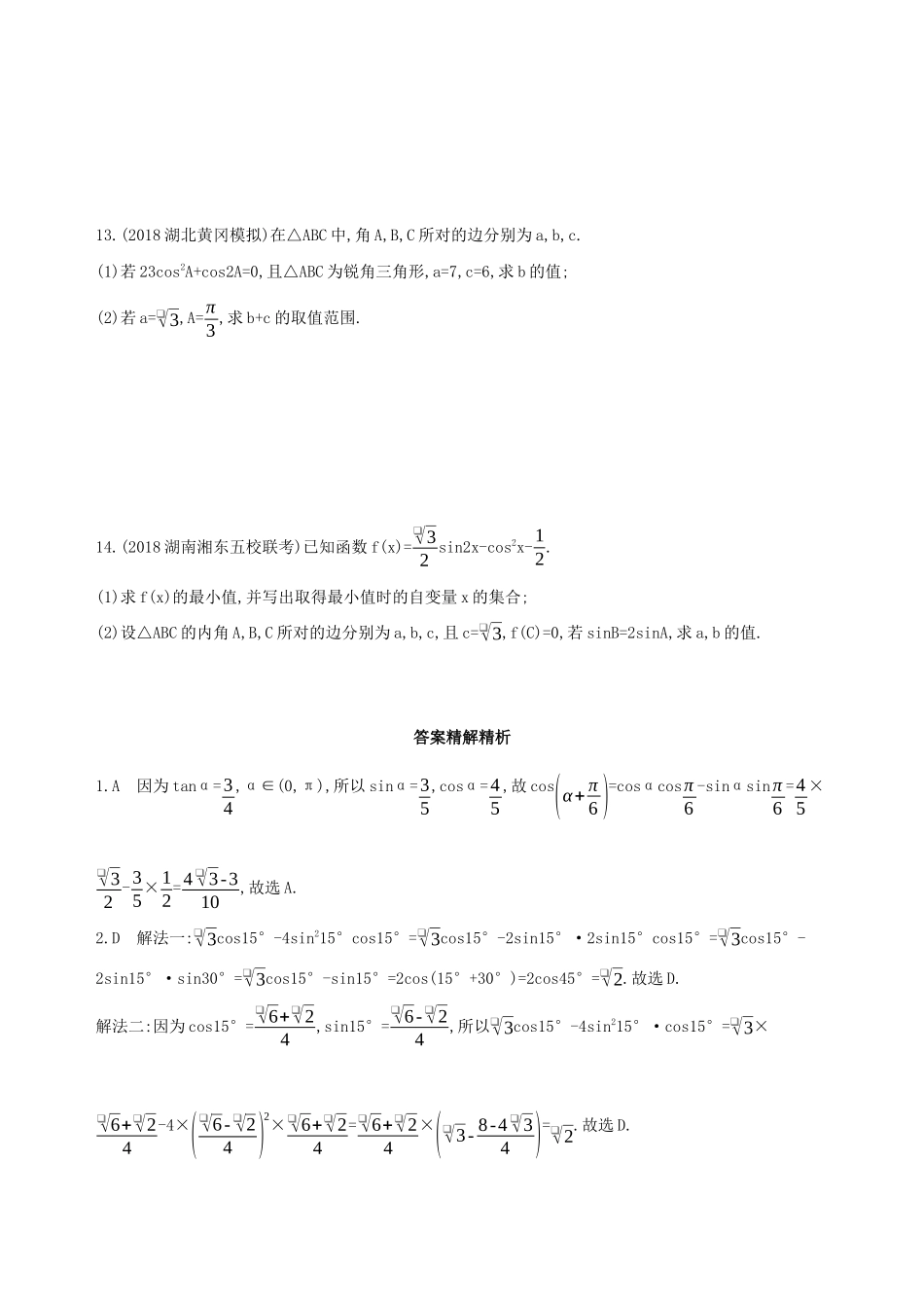 高考数学二轮复习 专题三 第六讲 三角恒等变换与解三角形习题 文-人教版高三全册数学试题_第3页