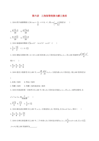 高考数学二轮复习 专题三 第六讲 三角恒等变换与解三角形习题 文-人教版高三全册数学试题