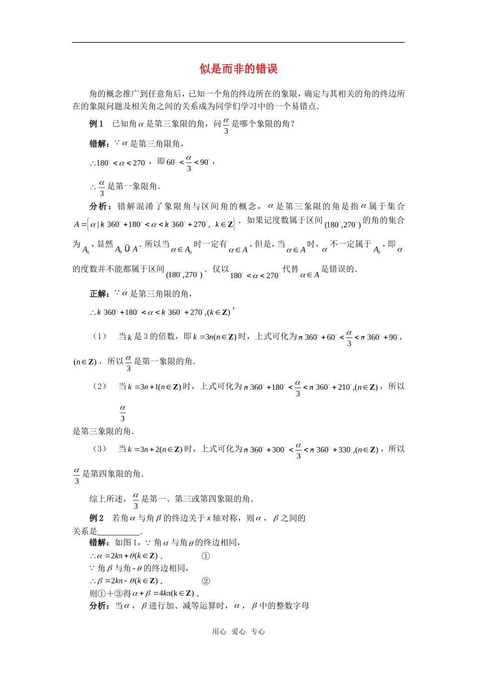 高考数学复习点拨 似是而非的错误（角）_第1页
