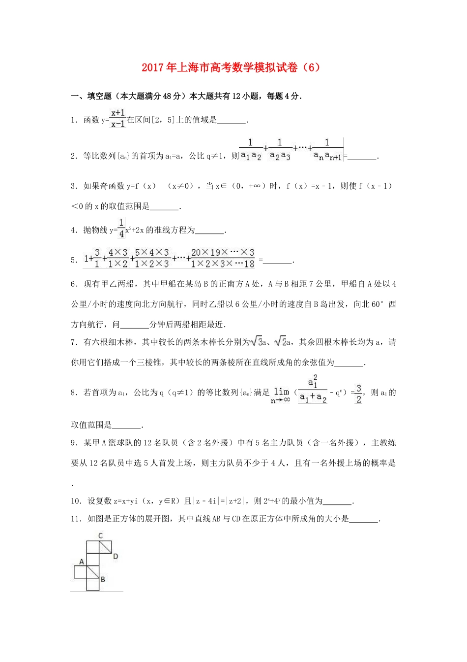 上海市高考数学模拟试卷（6）（含解析）-人教版高三全册数学试题_第1页