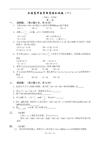 全国高中数学联赛模拟试题1