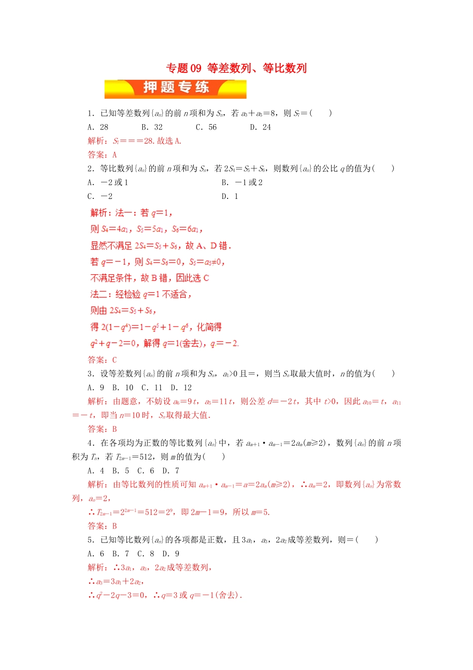 高考数学二轮复习 专题09 等差数列、等比数列押题专练 理-人教版高三全册数学试题_第1页