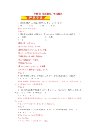 高考数学二轮复习 专题09 等差数列、等比数列押题专练 理-人教版高三全册数学试题