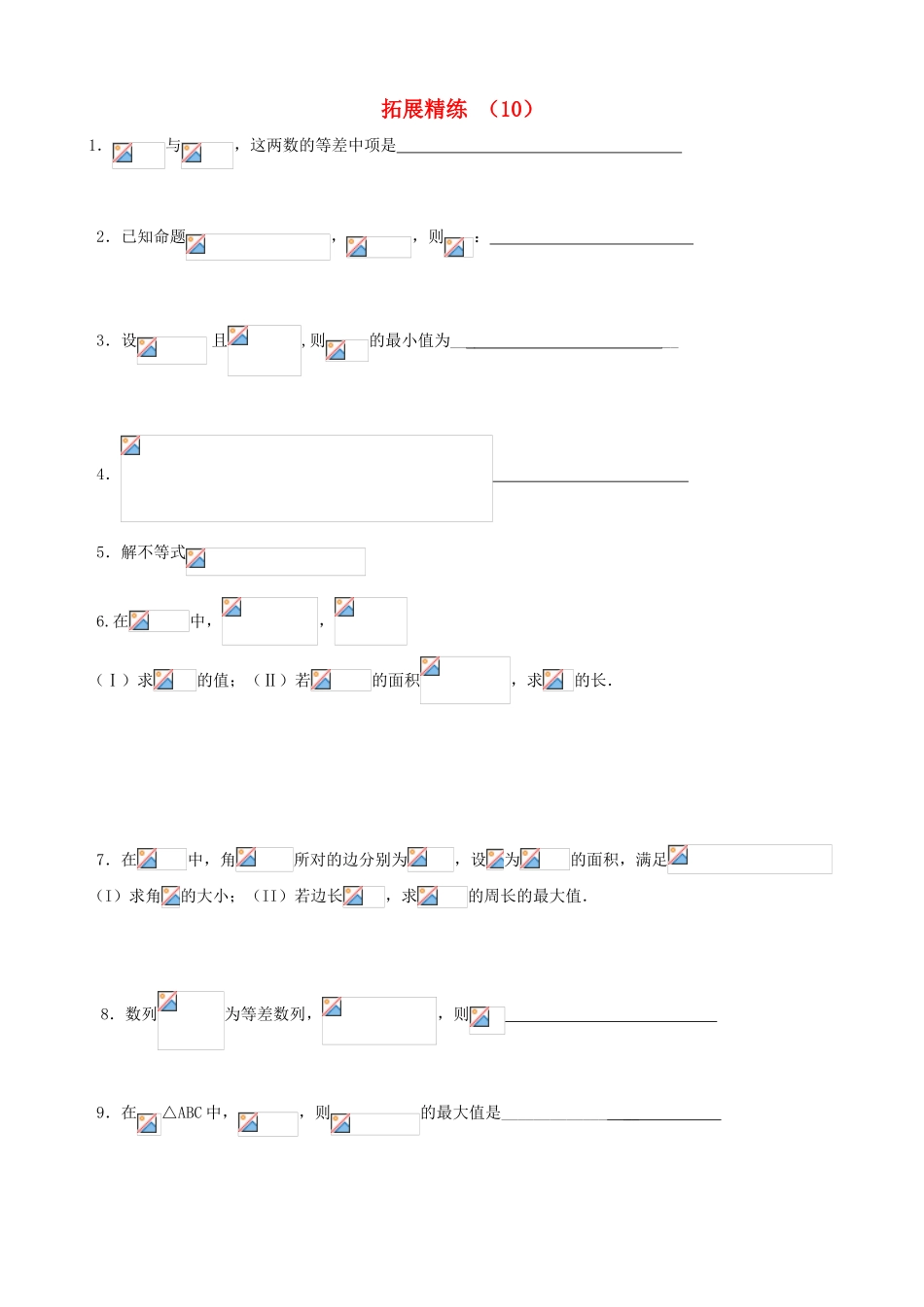 高考数学复习 拓展精练10-人教版高三全册数学试题_第1页