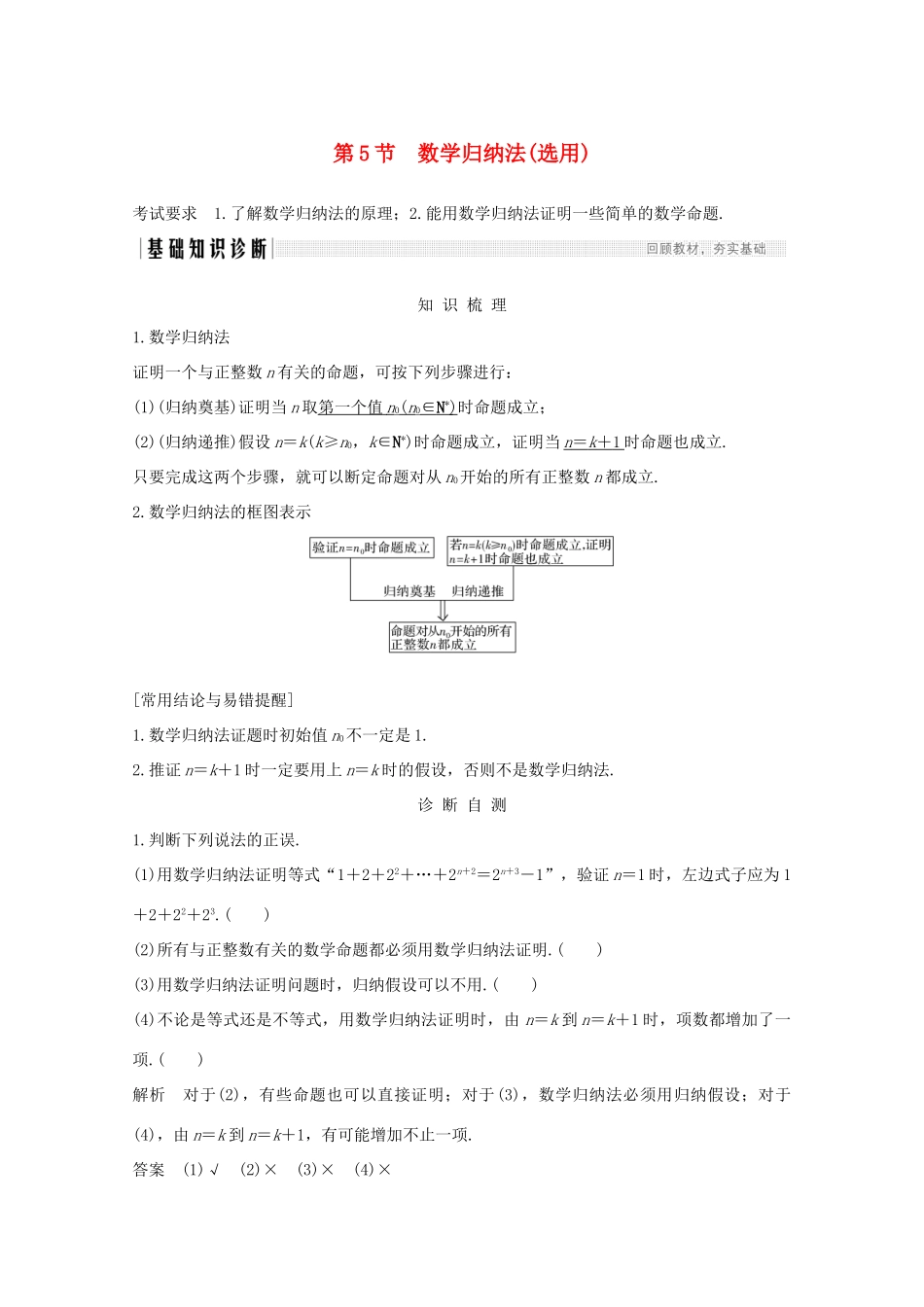 浙江省高考数学一轮复习 第七章 数列、数学归纳法 第5节 数学归纳法（选用）（含解析）-人教版高三全册数学试题_第1页