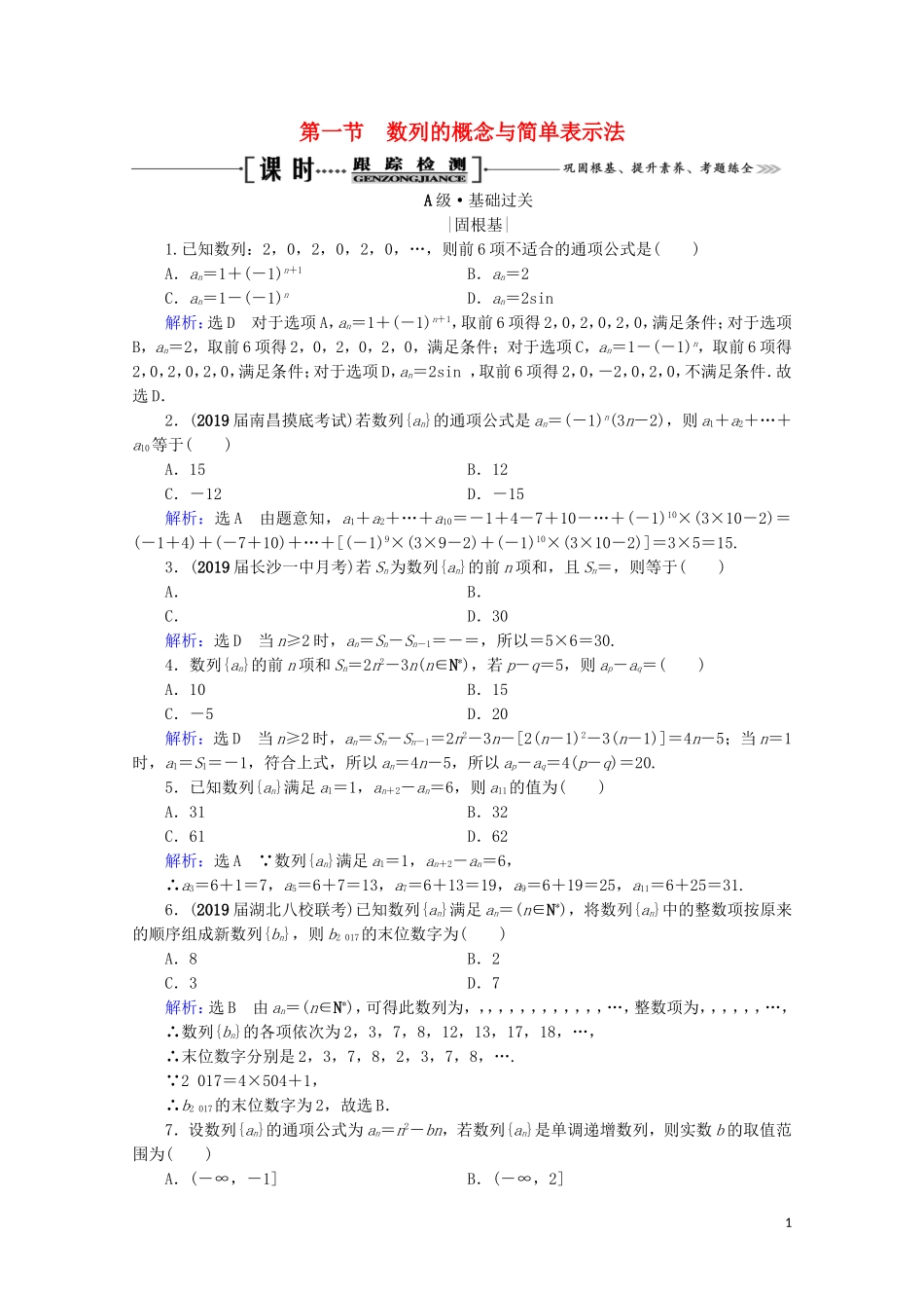 高考数学一轮复习 第6章 数列 第1节 数列的概念与简单表示法课时跟踪检测 理 新人教A版-新人教A版高三全册数学试题_第1页