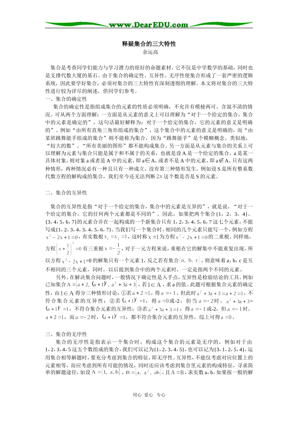高中数学释疑集合的三大特性专题辅导_第1页