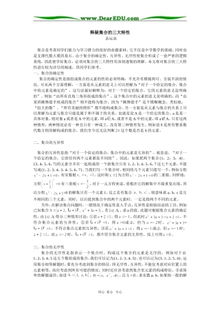高中数学释疑集合的三大特性专题辅导