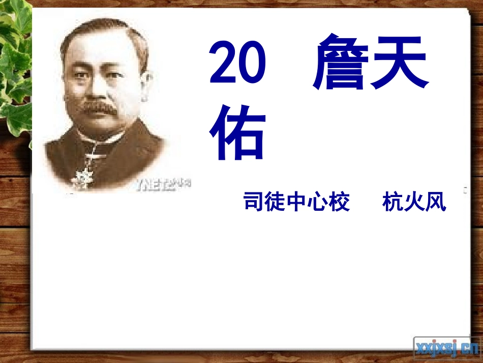 《詹天佑》PPT课件_5新_第1页