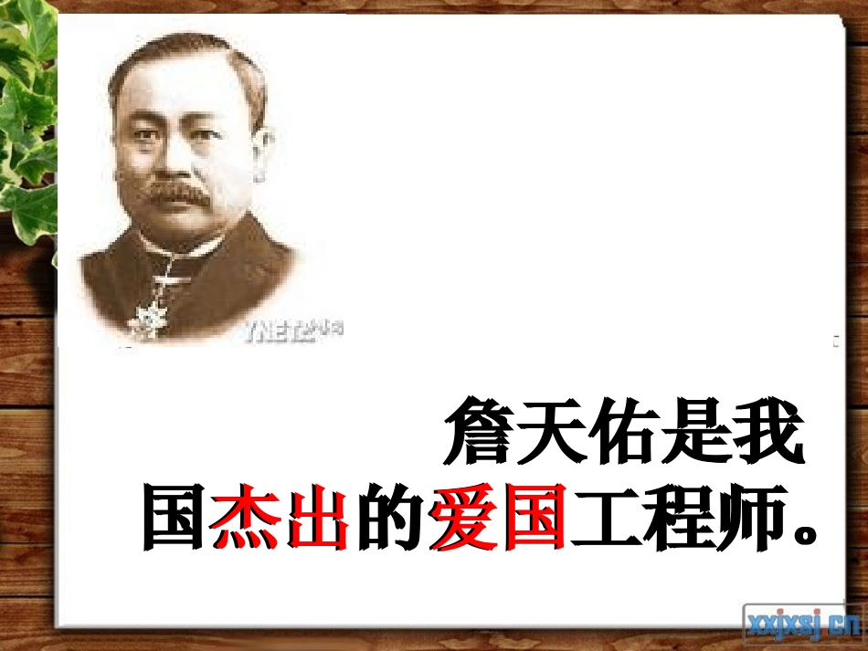《詹天佑》PPT课件_5新_第2页