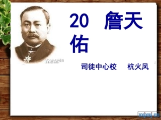 《詹天佑》PPT课件_5新