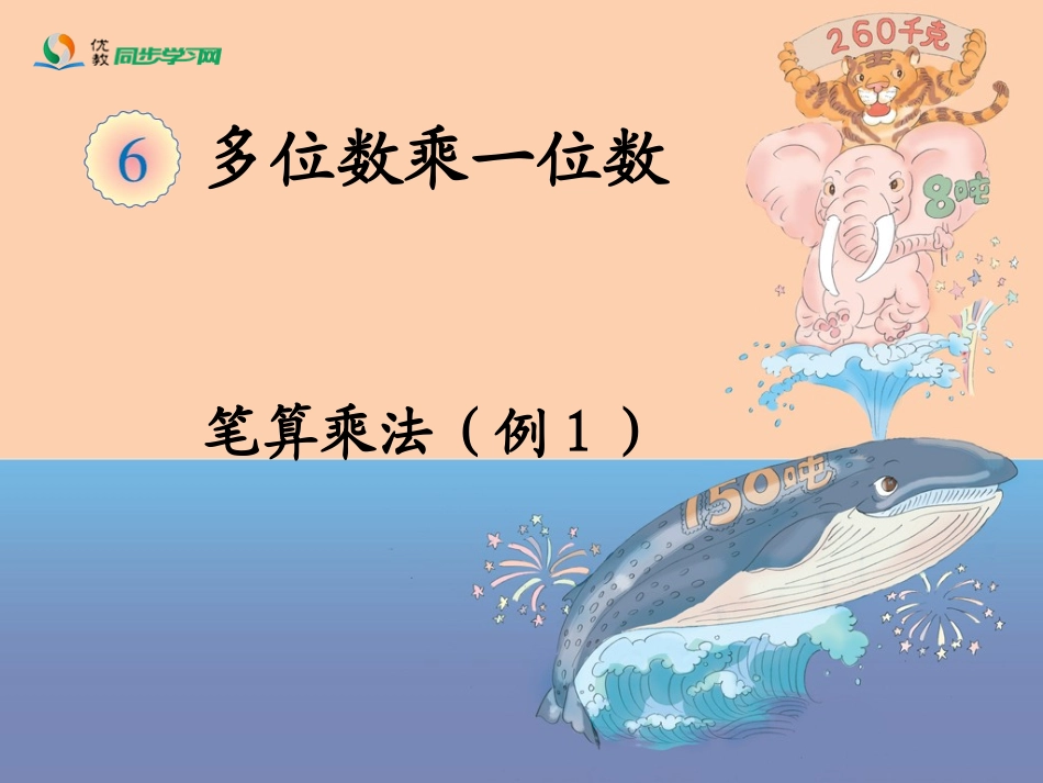 《笔算乘法（例1）》教学课件 (2)_第1页
