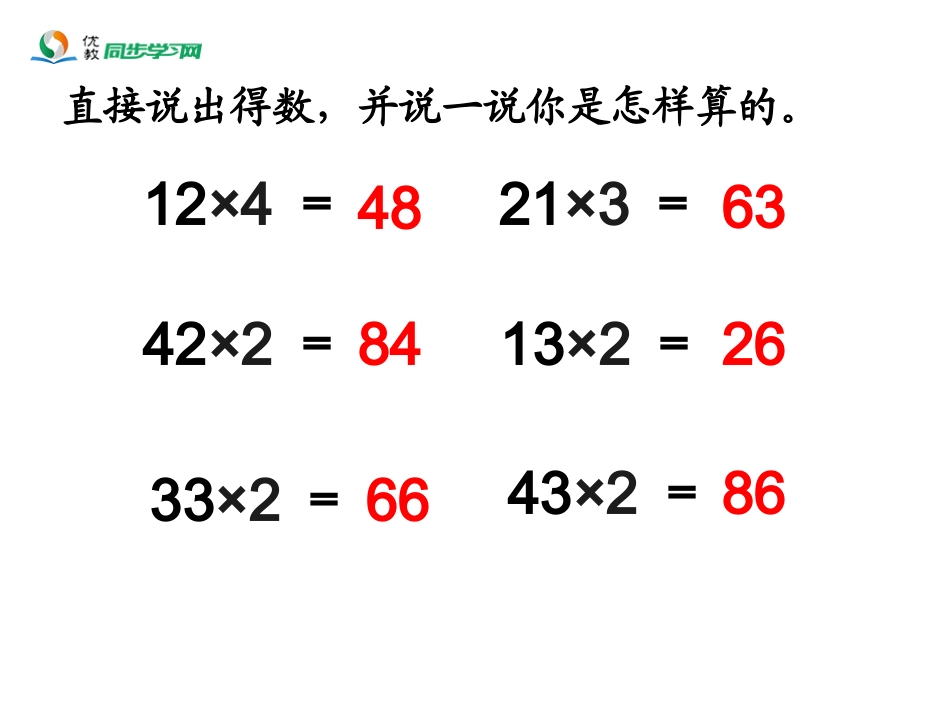 《笔算乘法（例1）》教学课件 (2)_第2页