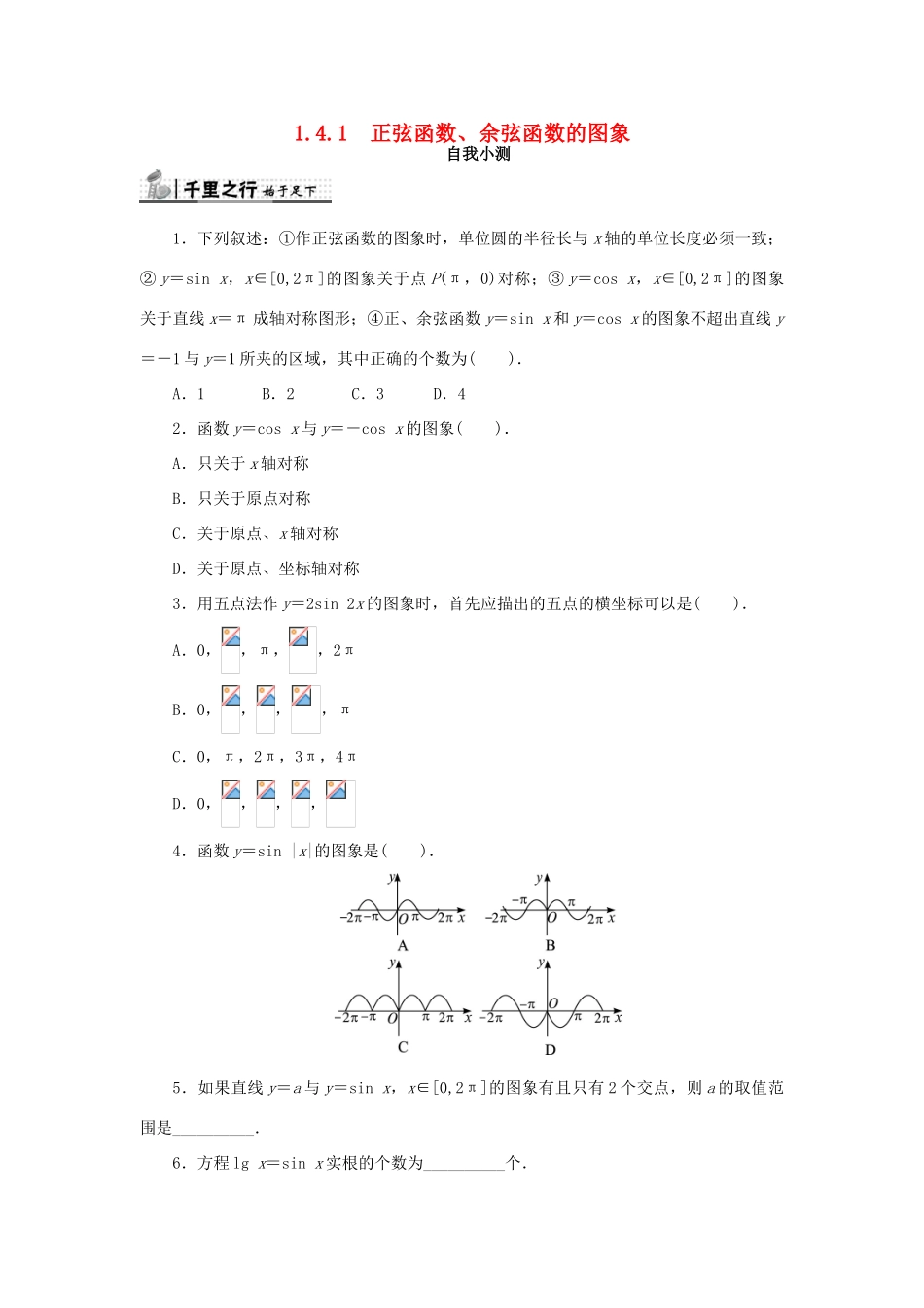 高中数学 第一章 三角函数 1.4 三角函数的图象与性质 1.4.1 正弦函数、余弦函数的图象自我检测 新人教A版必修4-新人教A版高一必修4数学试题_第1页