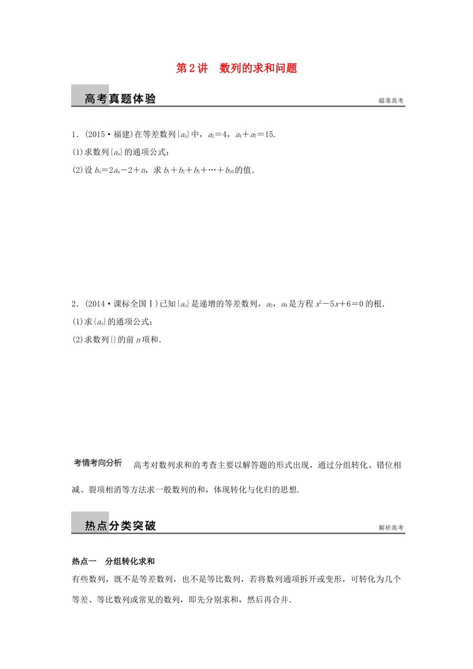新（浙江专用）高考数学二轮专题突破 专题三 数列与不等式 第2讲 数列的求和问题 理-人教版高三全册数学试题_第1页