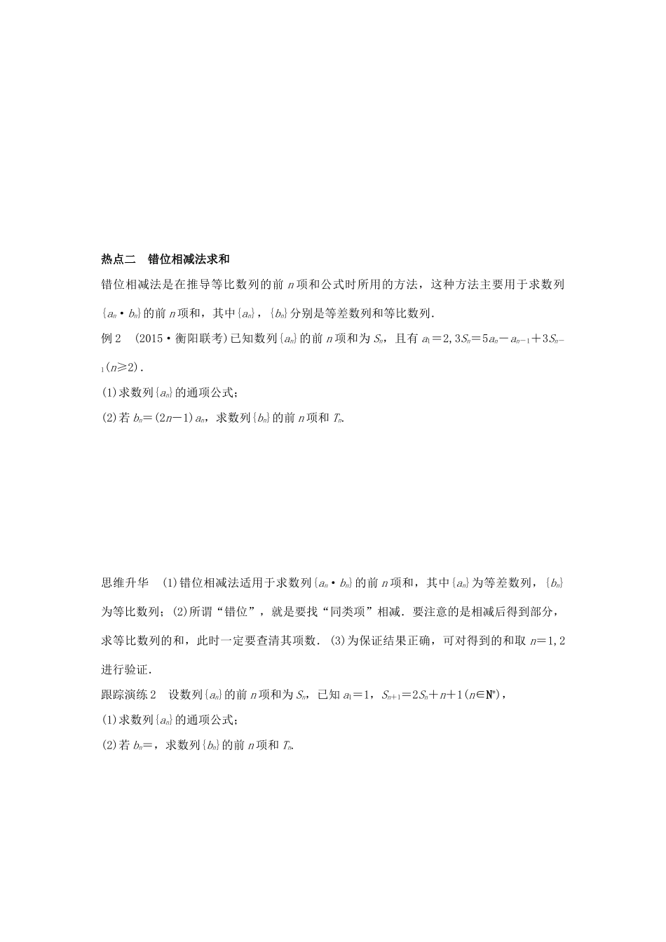 新（浙江专用）高考数学二轮专题突破 专题三 数列与不等式 第2讲 数列的求和问题 理-人教版高三全册数学试题_第3页