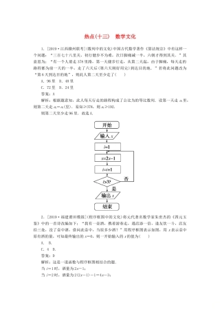 高考数学二轮复习 分层特训卷 热点问题专练（十三） 数学文化 文-人教版高三全册数学试题