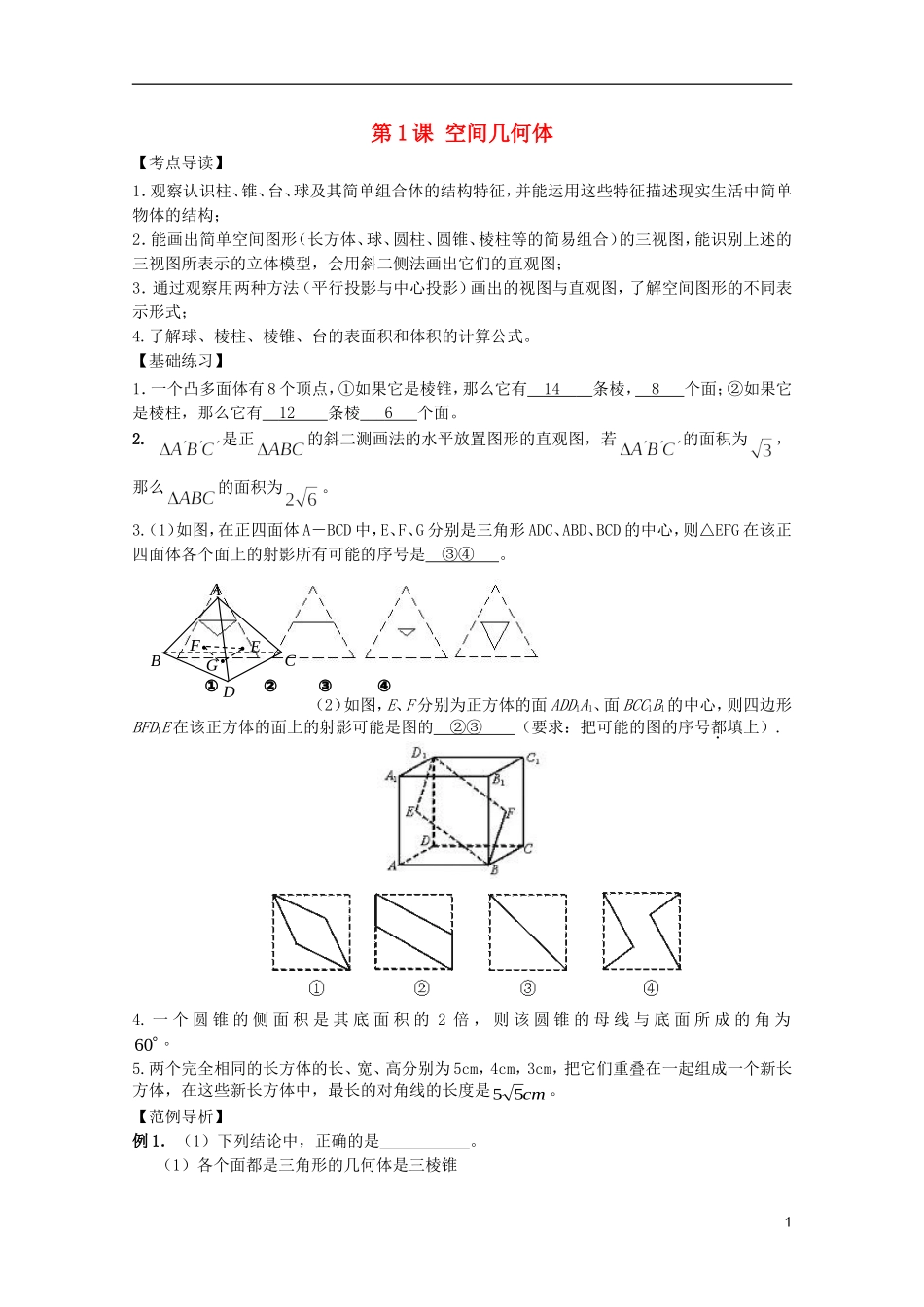 高考数学 考前最后一轮基础知识巩固之第七章 第1课 空间几何体_第1页