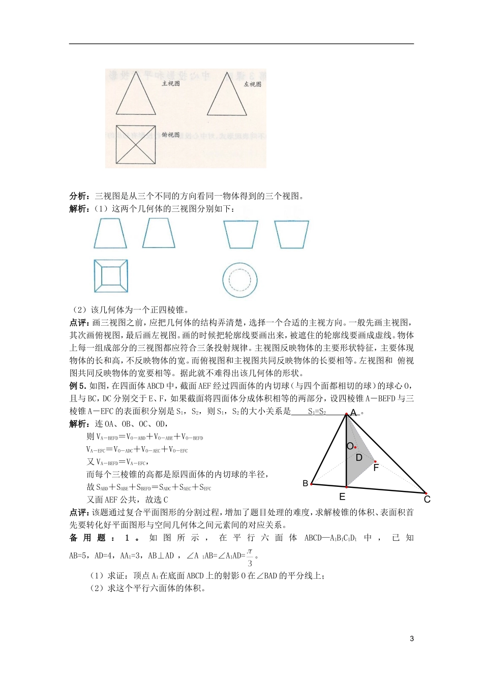 高考数学 考前最后一轮基础知识巩固之第七章 第1课 空间几何体_第3页