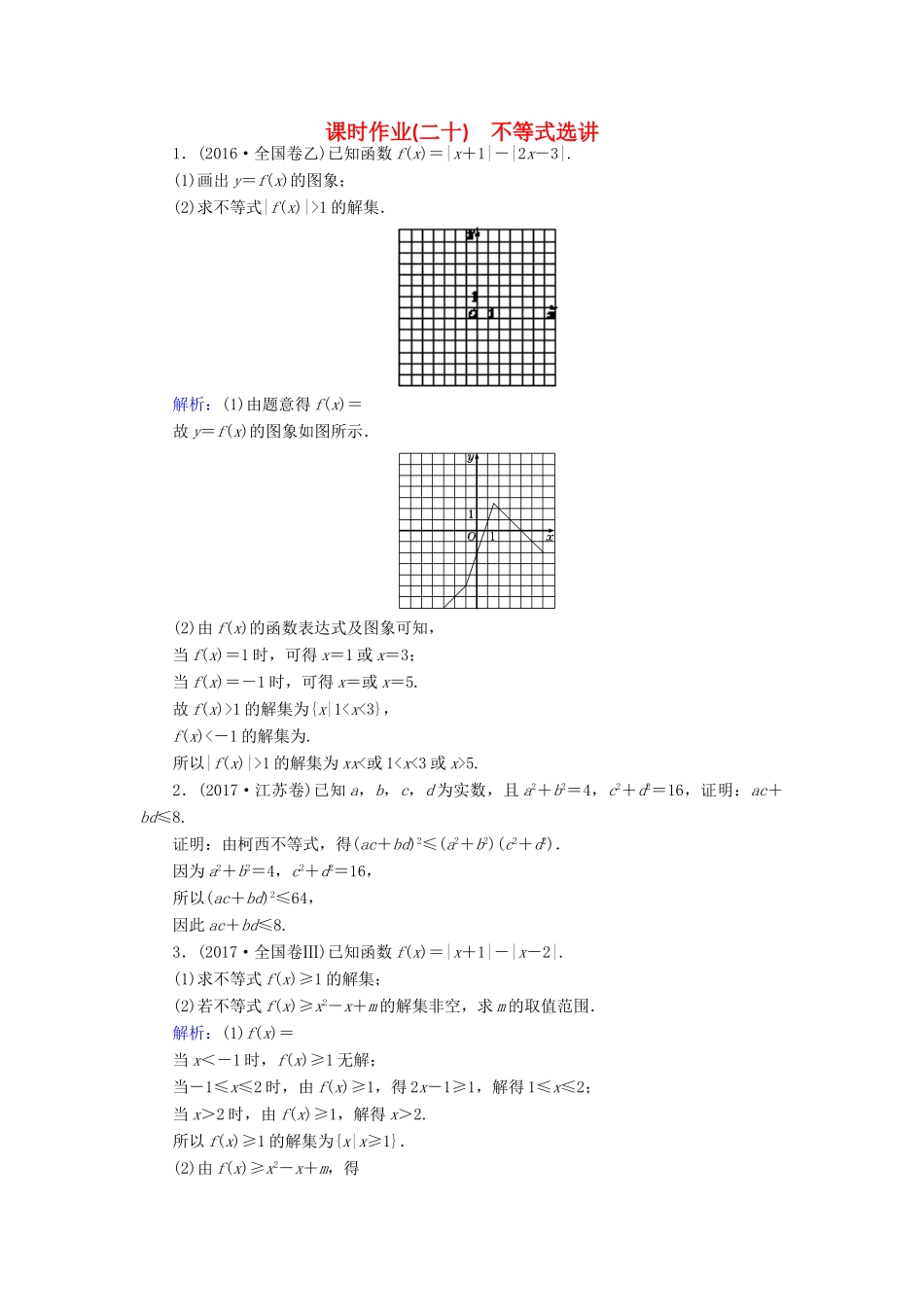 高考数学二轮总复习 第一部分 专题攻略 专题八 选考部分（二十）不等式选讲课时作业 文-人教版高三全册数学试题_第1页