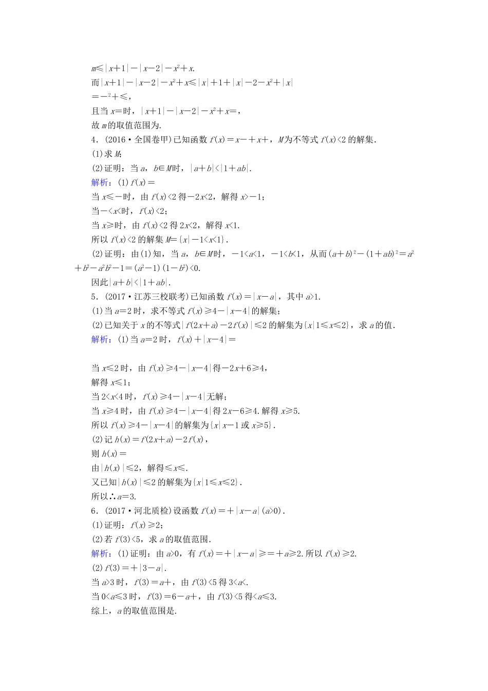高考数学二轮总复习 第一部分 专题攻略 专题八 选考部分（二十）不等式选讲课时作业 文-人教版高三全册数学试题_第2页
