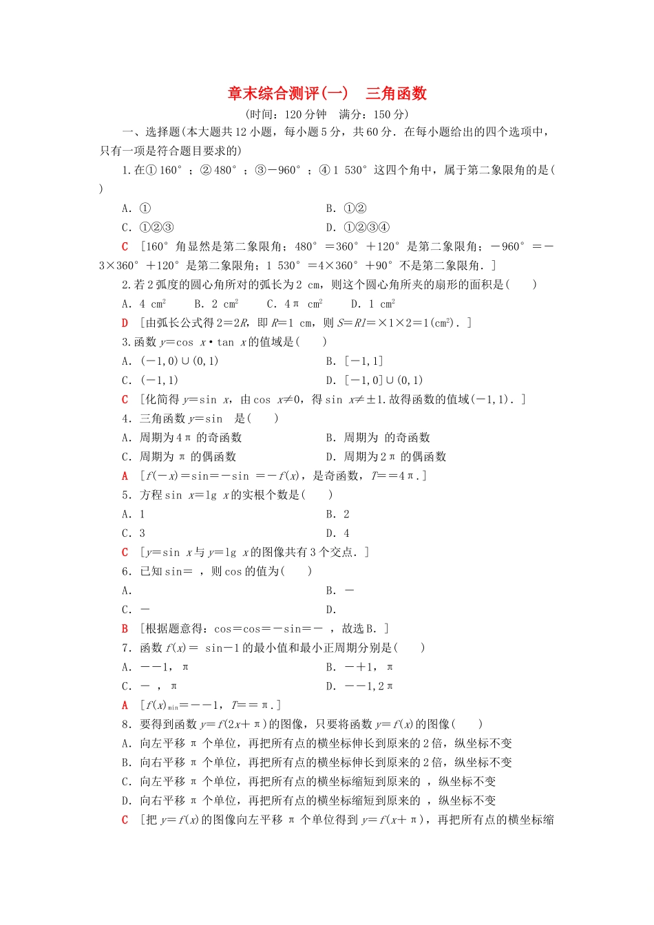 高中数学 章末综合测评1 三角函数 新人教B版第三册-新人教B版高一第三册数学试题_第1页
