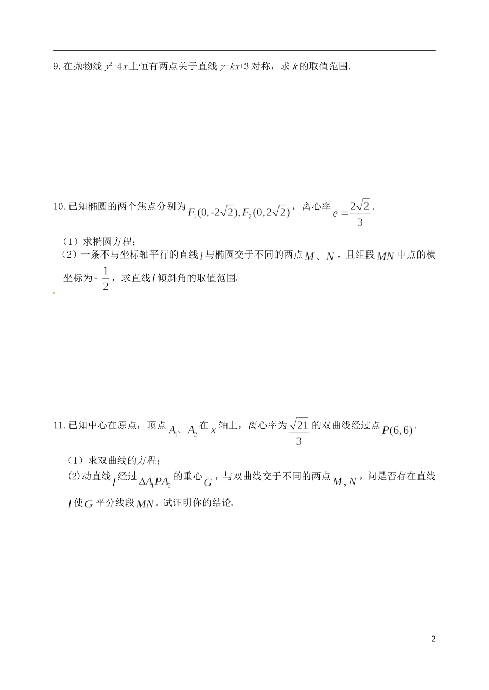 湖北省黄冈中学高考数学二轮复习 直线与圆锥曲线作业_第2页
