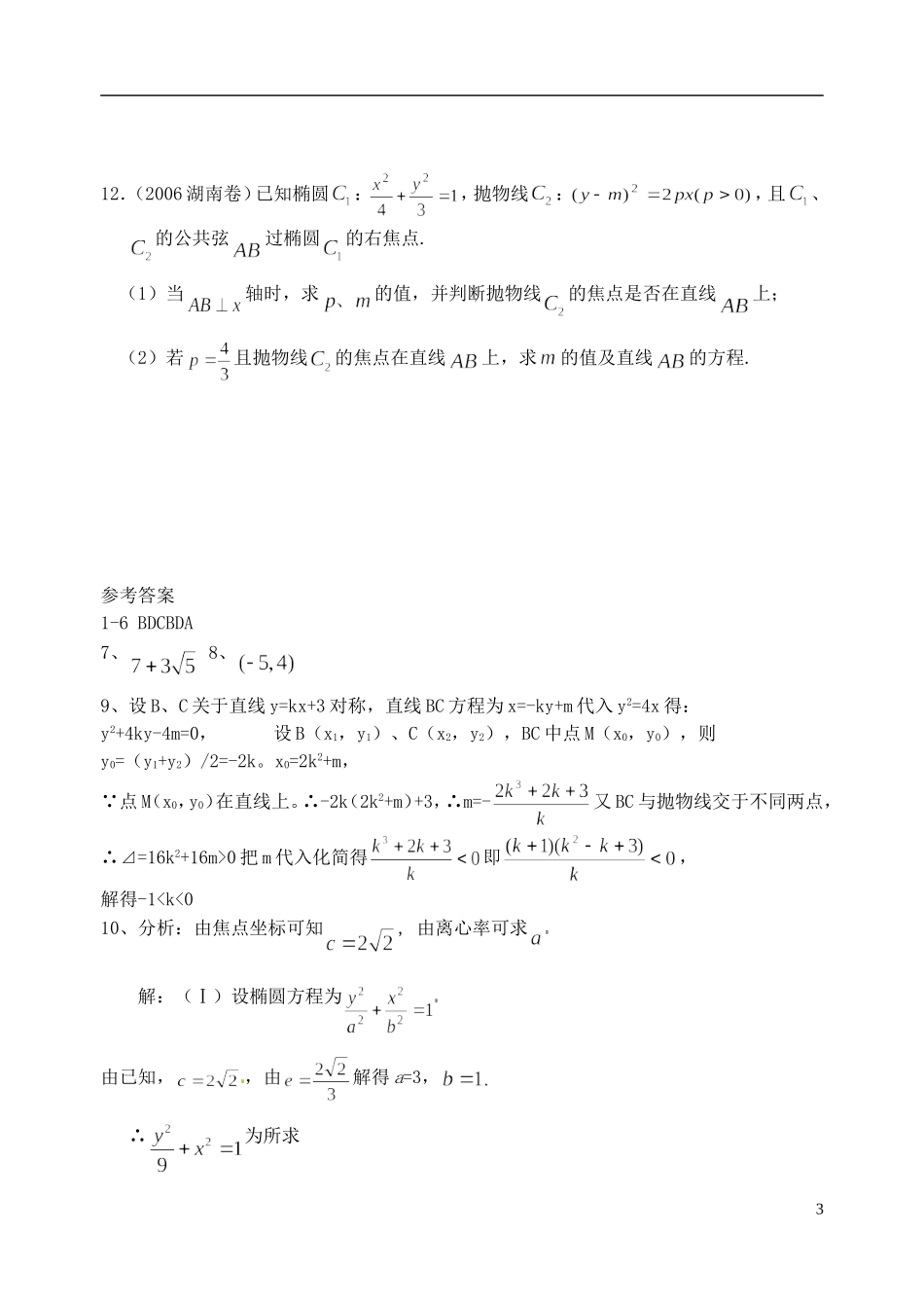 湖北省黄冈中学高考数学二轮复习 直线与圆锥曲线作业_第3页