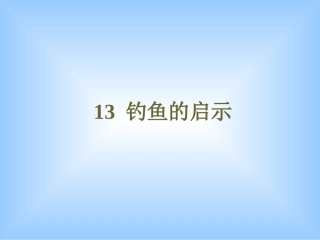 《钓鱼的启示》课件4 (4)