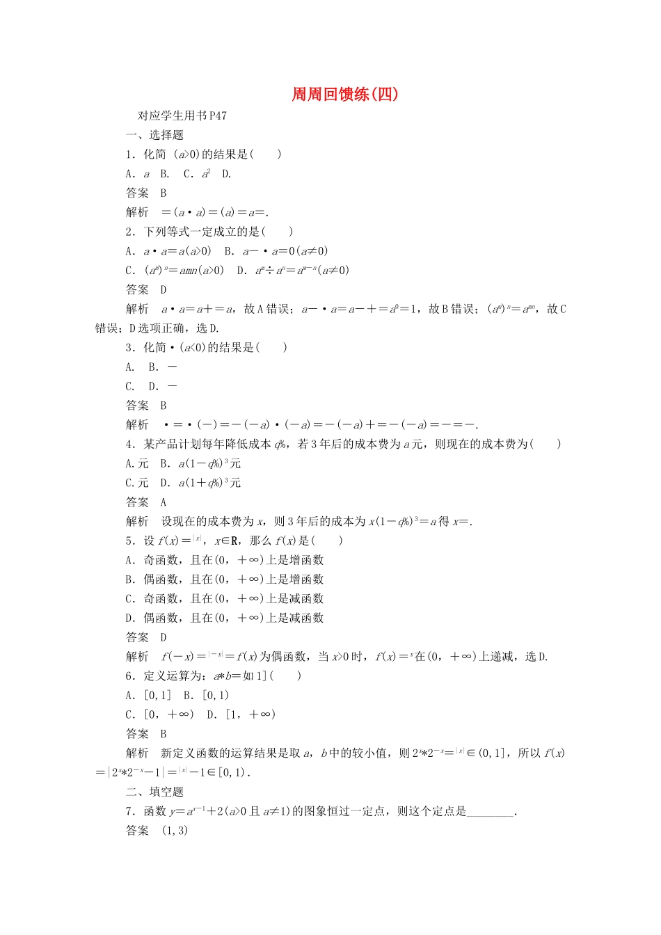 高中数学 周周回馈练（四）（含解析）新人教A版必修1-新人教A版高一必修1数学试题_第1页