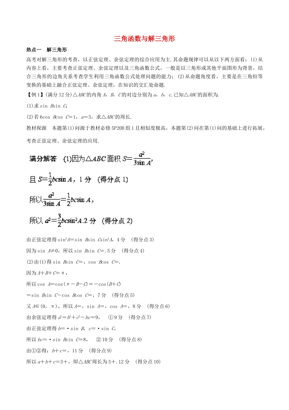 高考数学 热点题型 专题05 三角函数与解三角形 理-人教版高三全册数学试题_第1页