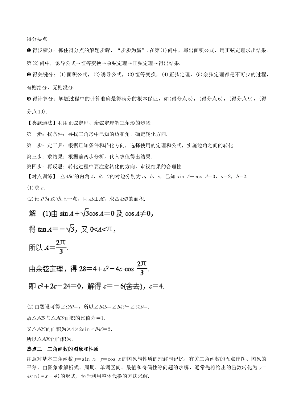 高考数学 热点题型 专题05 三角函数与解三角形 理-人教版高三全册数学试题_第2页