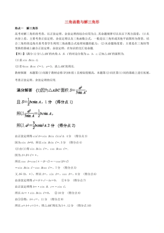 高考数学 热点题型 专题05 三角函数与解三角形 理-人教版高三全册数学试题