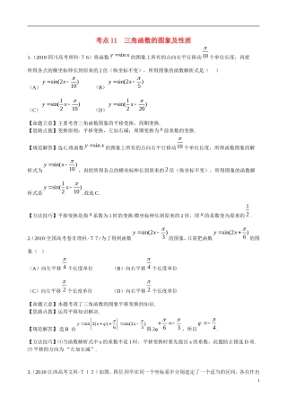 高考数学 考点11 三角函数的图像及性质练习-人教版高三全册数学试题