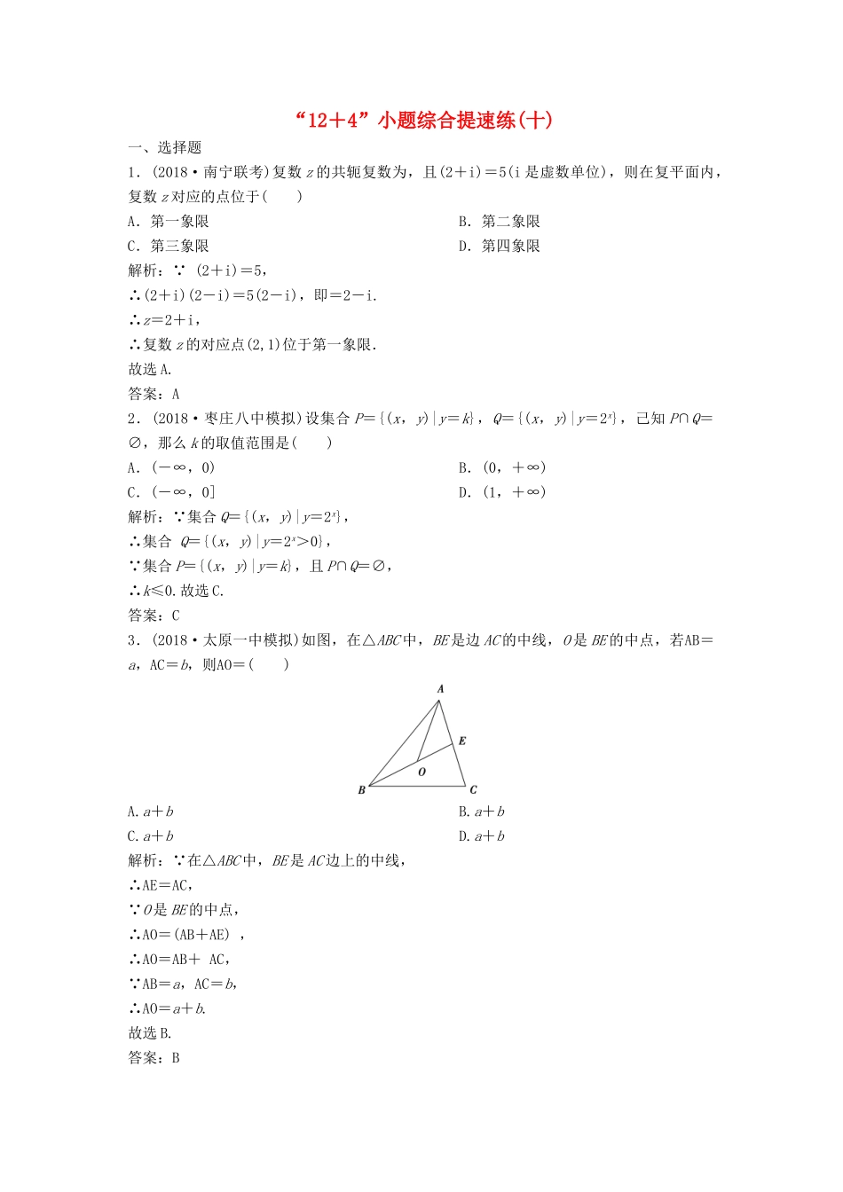 高考数学二轮复习 第一部分 题型专项练“12＋4”小题综合提速练（十）理-人教版高三全册数学试题_第1页