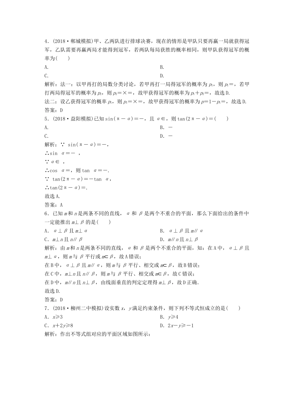 高考数学二轮复习 第一部分 题型专项练“12＋4”小题综合提速练（十）理-人教版高三全册数学试题_第2页