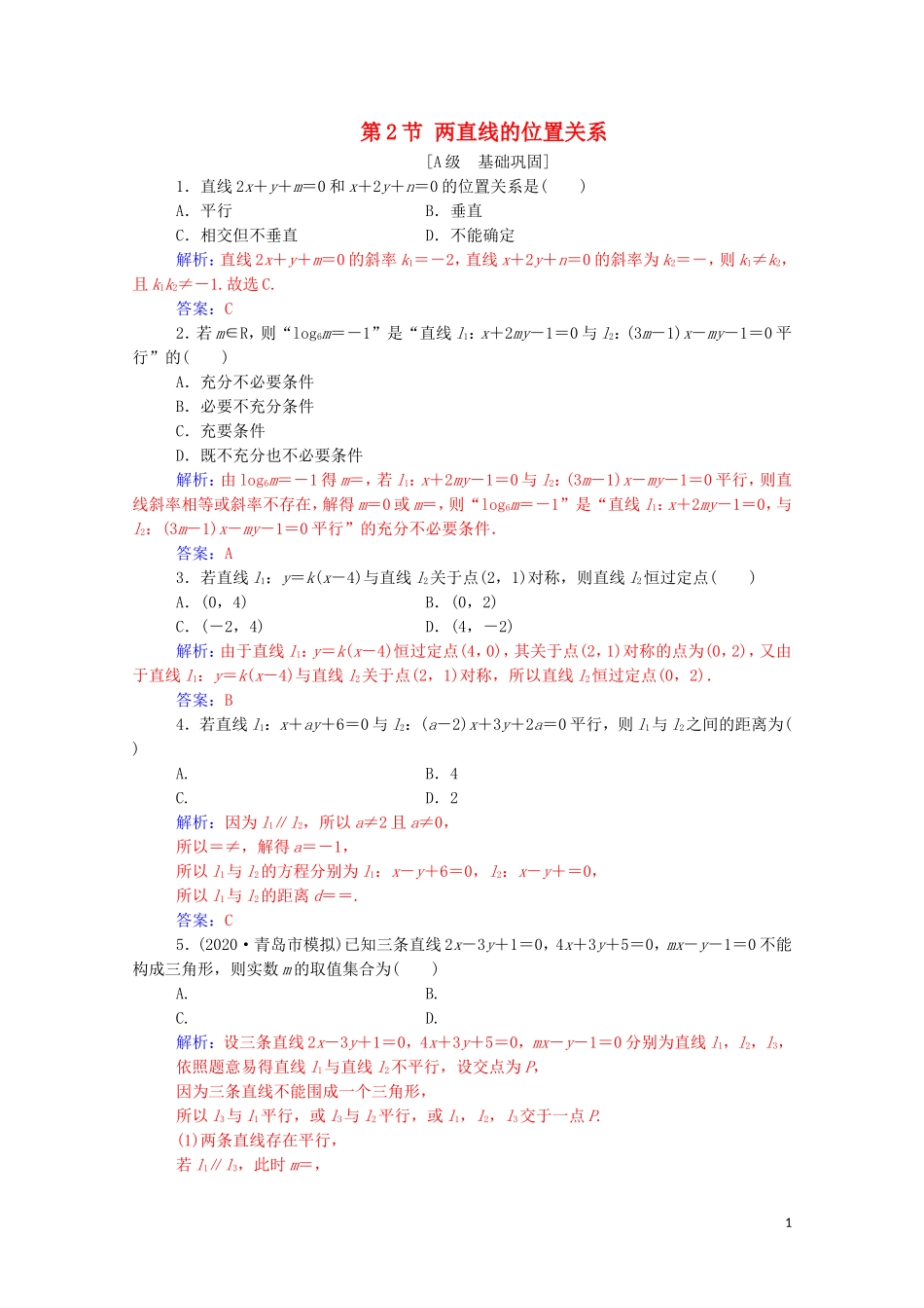 高考数学一轮复习 第八章 平面解析几何 第2节 两直线的位置关系练习-人教版高三全册数学试题_第1页